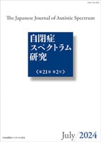 学会誌「自閉症スペクトラム研究」｜NPO法人 日本自閉症スペクトラム支援協会 日本自閉症スペクトラム学会は、自閉症・発達障害 者の教育・医療・福祉面の向上発展のために研究・実践を促進する学会です。